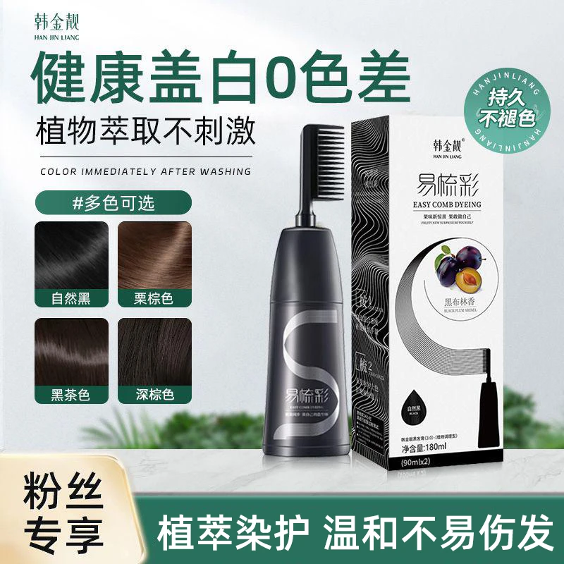 韩金靓易梳彩染发膏植物纯可盖白发自己染遮白发一抹顺滑染发梳