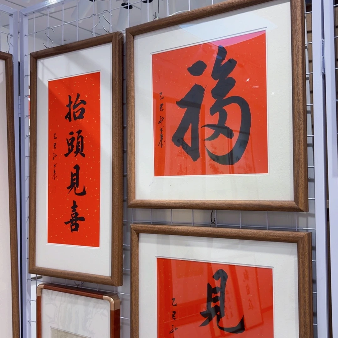 书法天下第一福实木装裱本人手写