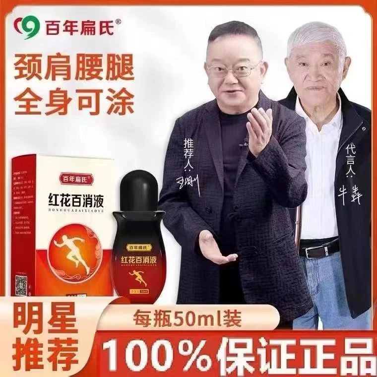 百年扁氏红花百消液关节涂抹外用护理植物草本萃取家用官方正品