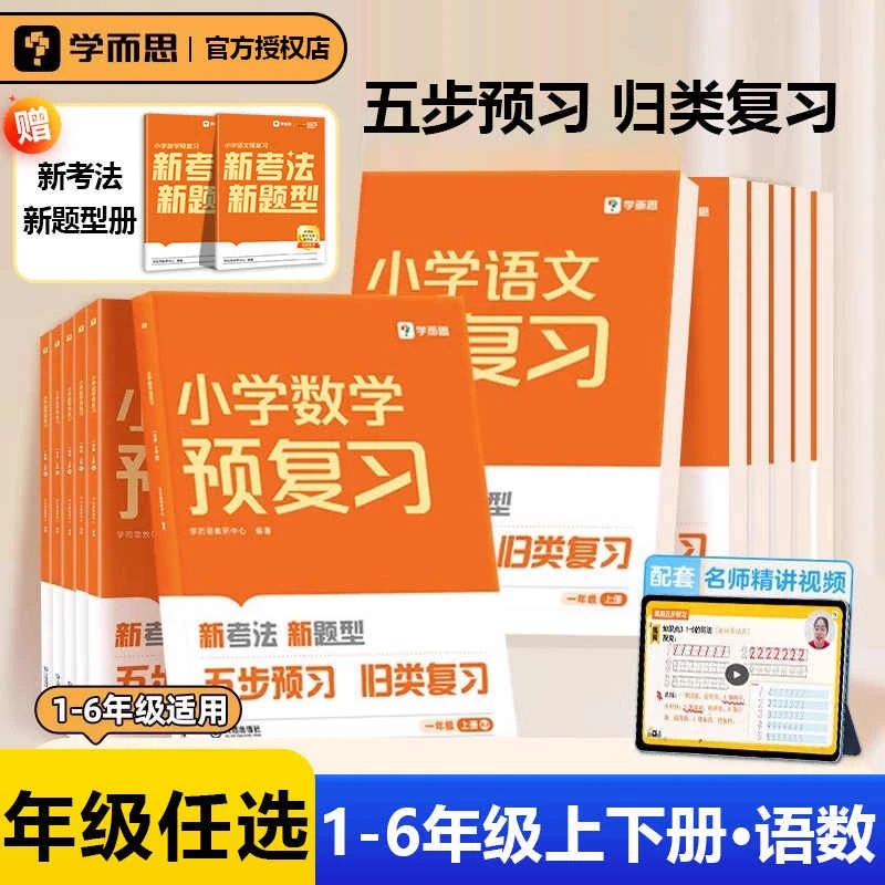 学而思小学语文数学预复习一二三四五六年级上册预习衔接练习