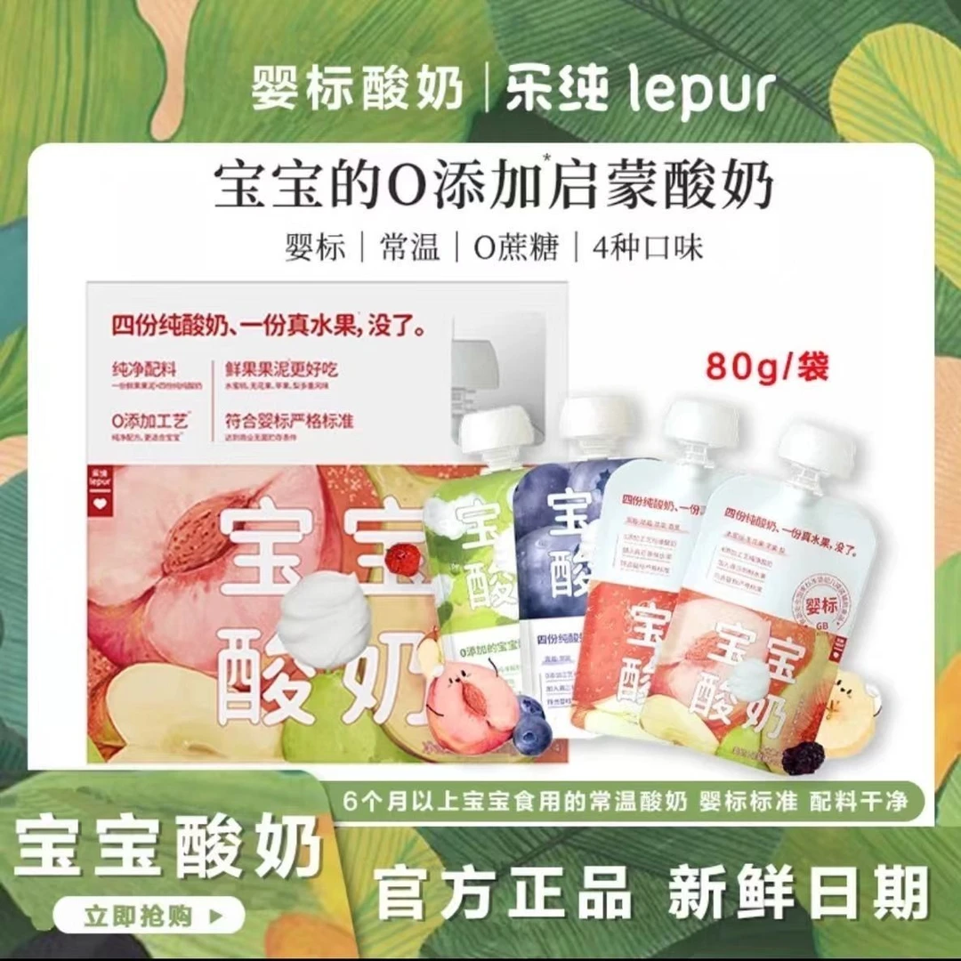 【超值10袋】乐纯宝宝酸奶常温宝宝辅食婴标多口味水果80g/袋