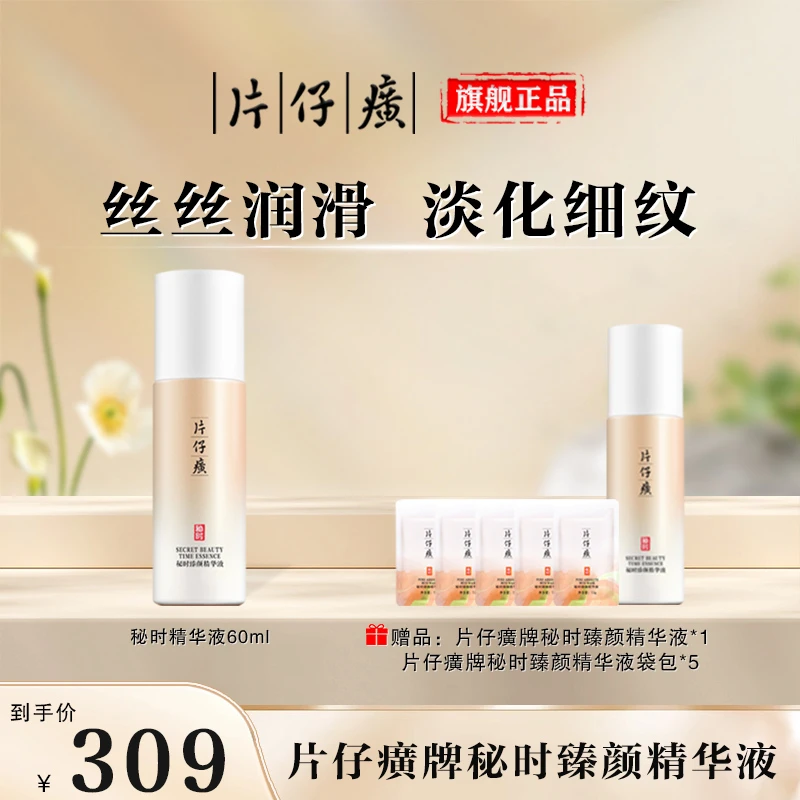 【买一赠一】片仔癀牌秘时臻颜精华液嫩肤抗皱紧致早晚补水保湿正品