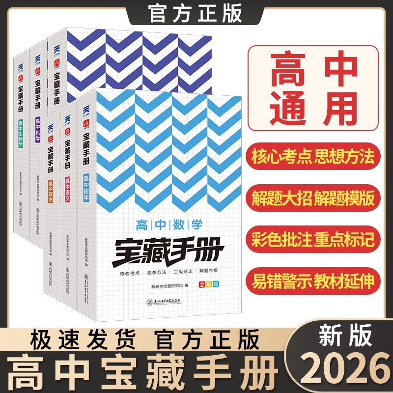 2026新高中宝藏手册数学物理化学知识大全学霸笔记题型必备口袋书