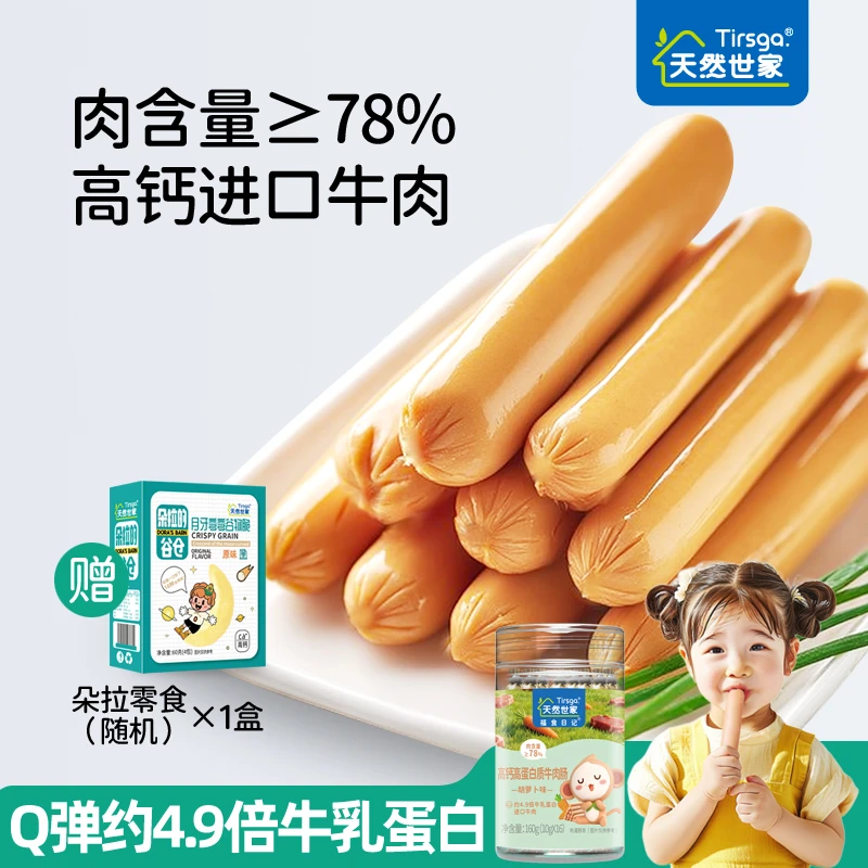 天然世家高钙高蛋白质牛肉肠零食心选进口牛肉非宝宝儿童牛肉零食