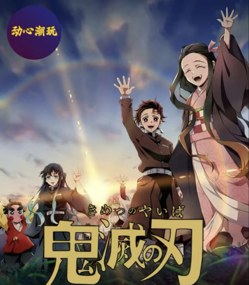 心动潮玩《鬼灭之刃》色纸系列