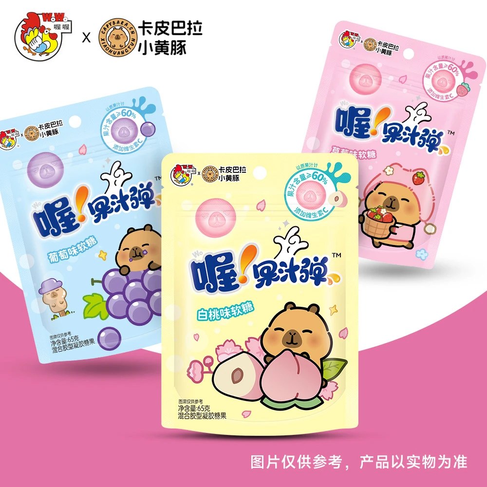 喔喔WoWo&卡皮巴拉联名新品果汁夹心多种口味混合软糖糖果水果糖