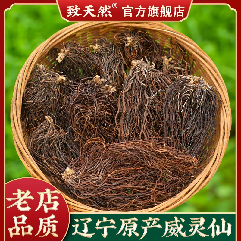 官方旗舰店正品威灵仙辽宁深山足龄威灵仙铁脚灵仙整株威灵仙泡水