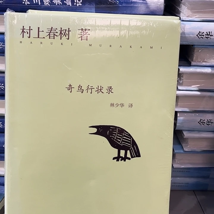 奇鸟行状录全新精装