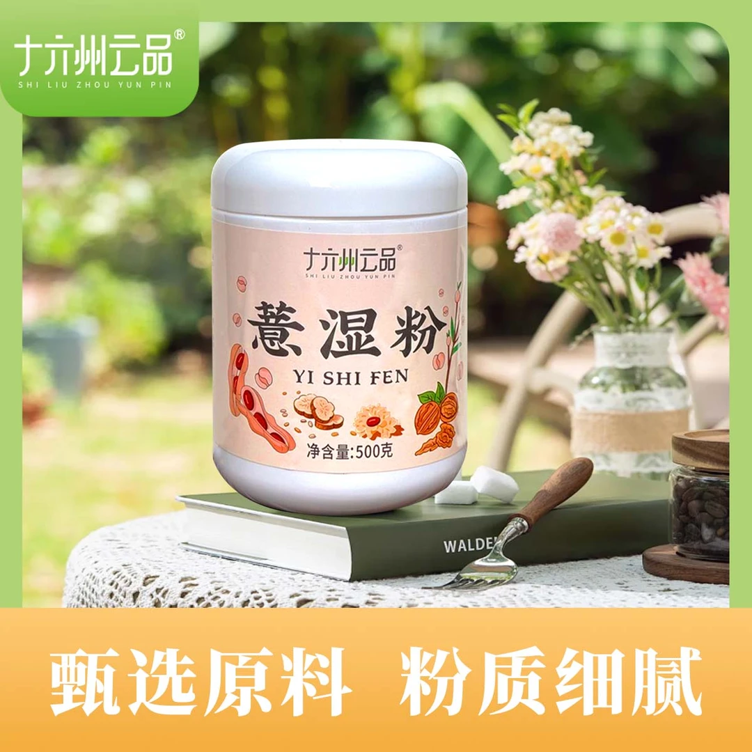 薏湿粉代餐粉营养早餐易冲调0添加十六州云品