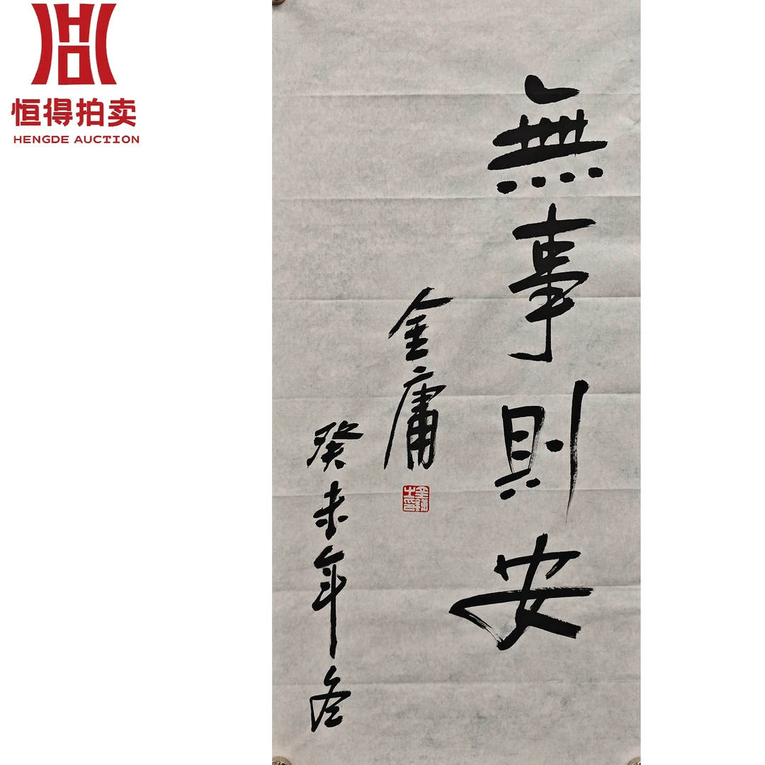 金庸书法软片无事68x34