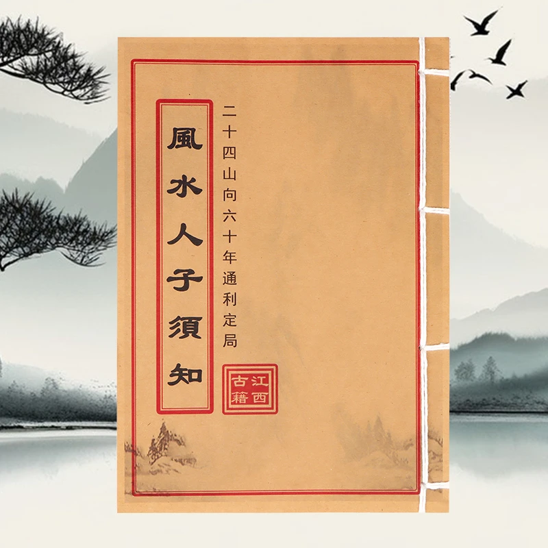 风水人子须知 经典古籍书 带你领略奥秘
