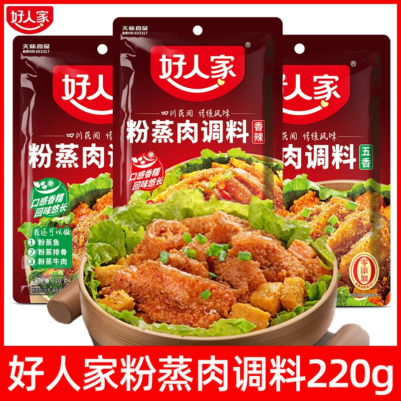 好人家粉蒸肉调料五香味香辣味蒸肉米粉包粉蒸排骨粉蒸牛肉调味料