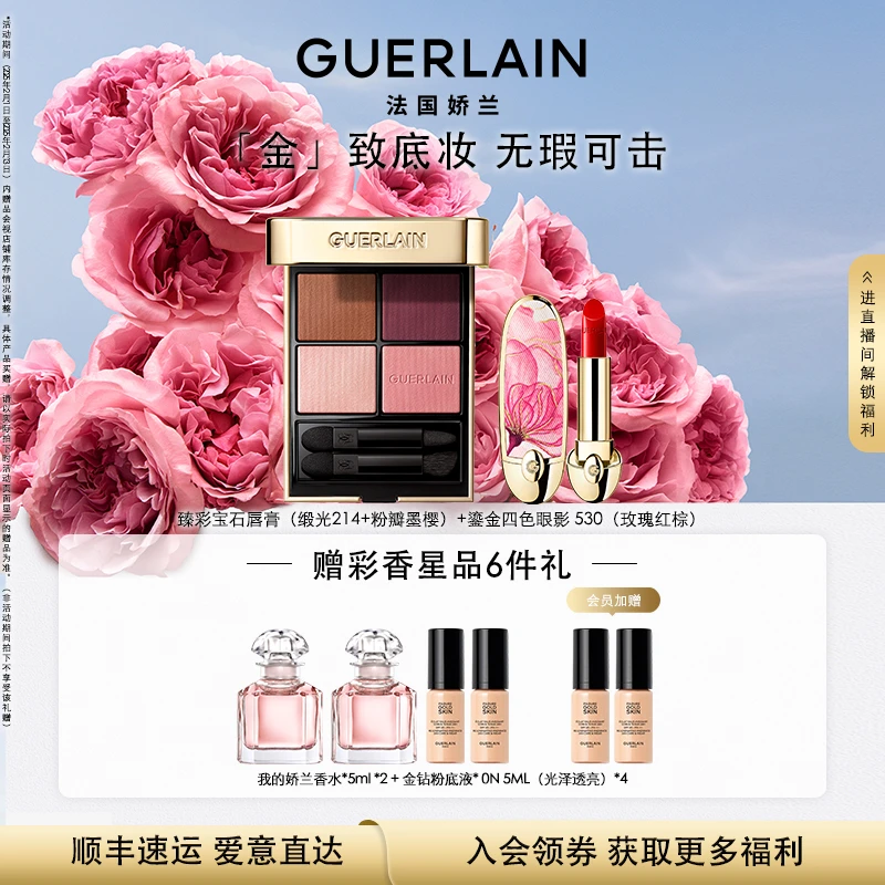 Guerlain/娇兰鎏金四色眼影臻彩宝石唇膏组合
