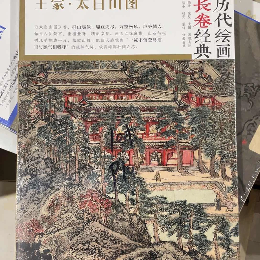 王蒙太白山图正版