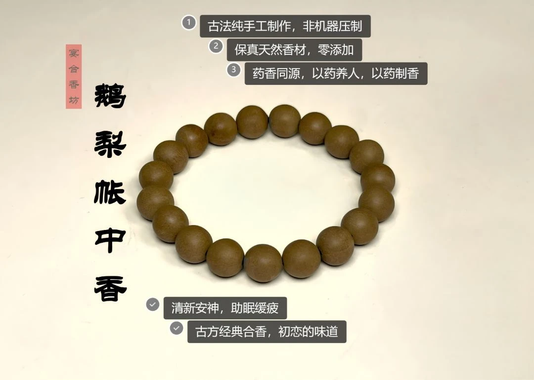 【鹅梨帐中香】天然古法纯手工香味持久清新安神中药手串合香珠
