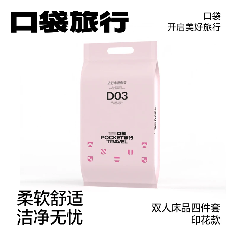 口袋旅行酒店一次性床单被罩枕套四件套隔脏便携旅行旅游床上用品
