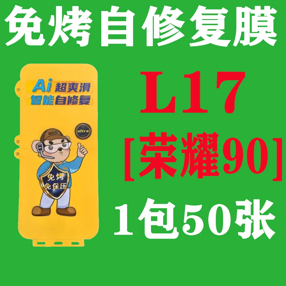 L17【适用荣耀90】免烤自修复膜