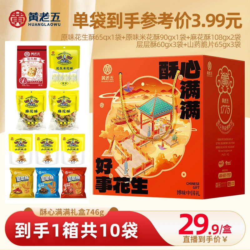黄老五零食大礼包746g/ 箱花生酥麻花山药脆片层层酥送礼佳品礼盒