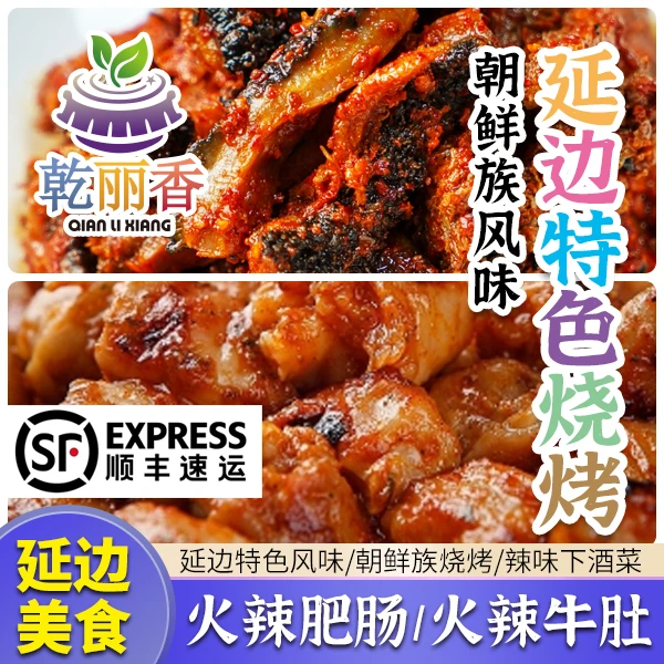 顺丰速运【延边火辣牛肥肠/火辣牛肚250g】朝鲜族烧烤辣味下酒菜