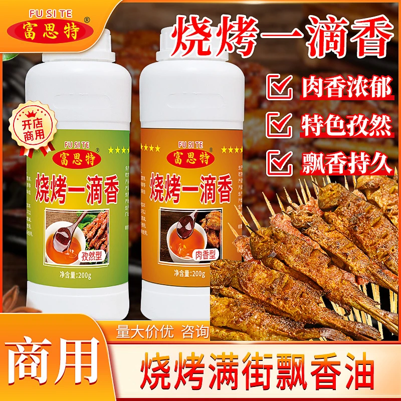 富思特烧烤一滴香飘香王烧烤增香烤肉串调料烧烤料油铁板烧飘香剂