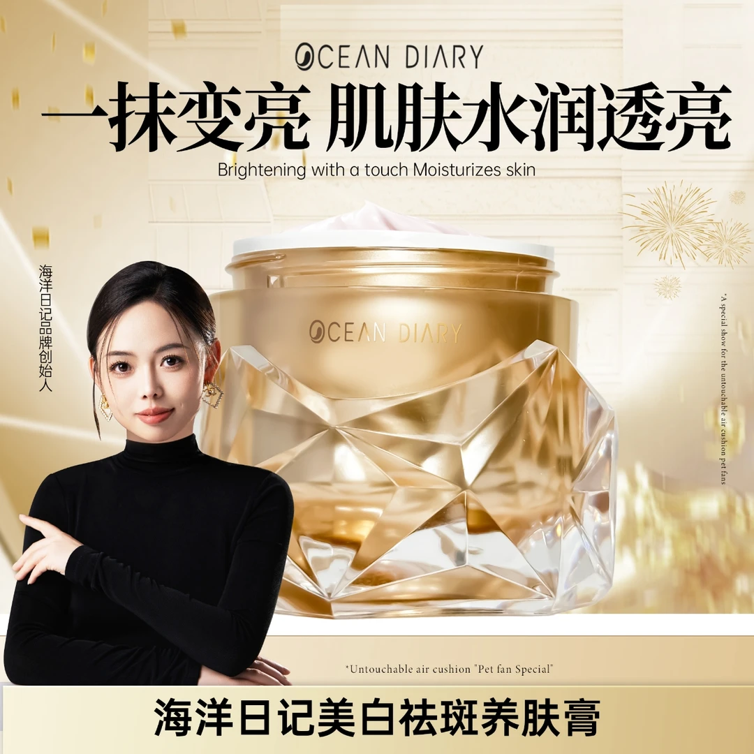 【李影推荐】海洋日记美白祛斑贵妇膏30g