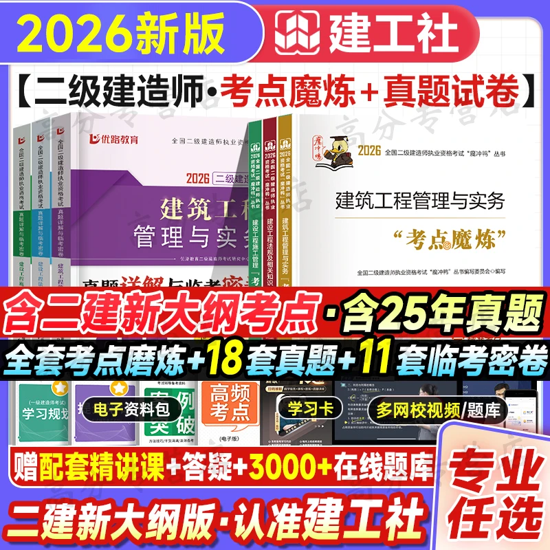 新版2026年建工社二建考点魔炼二级建造师教材考霸笔记四色建筑市