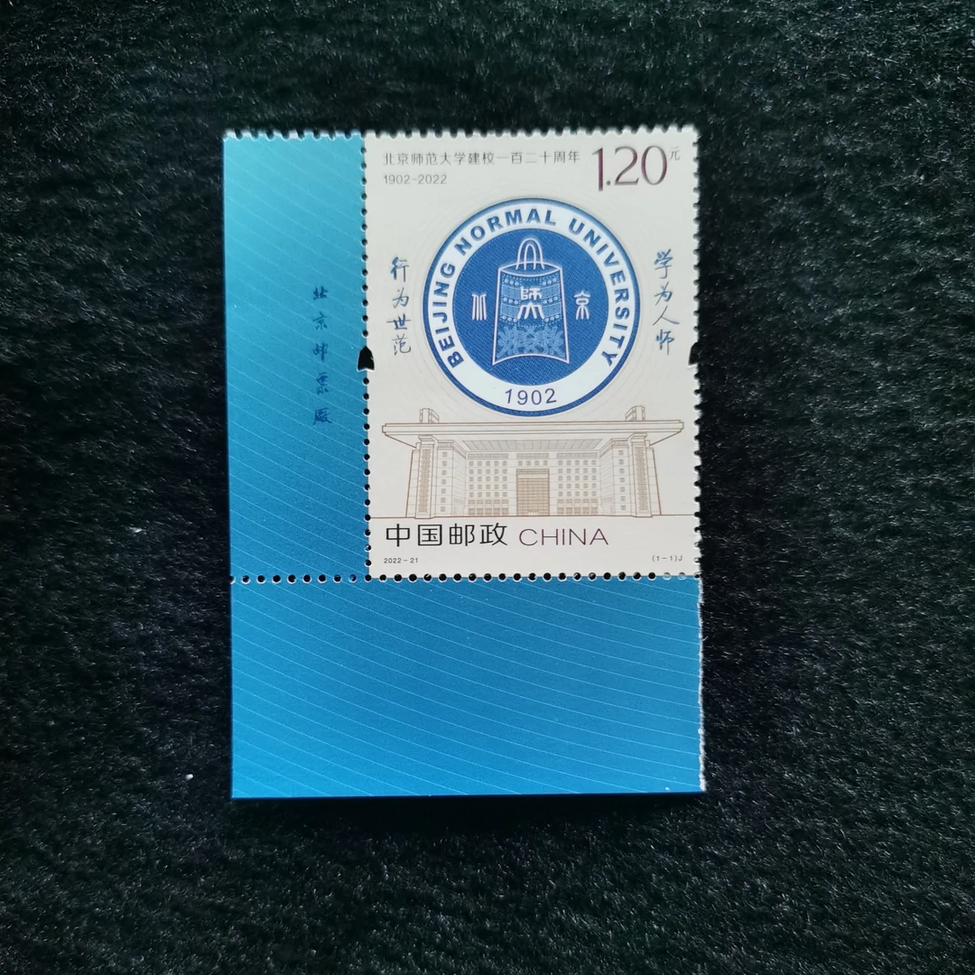 【未评级】【厂名】2022-21北京师范大学邮票  厂名套票位置随机