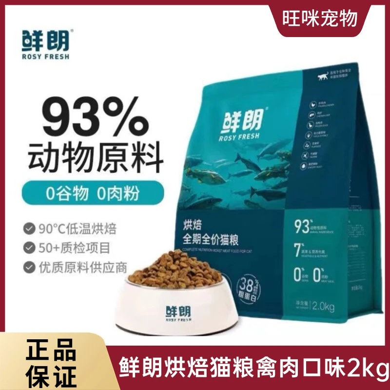 鲜朗低温烘焙猫粮2kg禽肉无谷成幼猫奶糕鲜朗通用型鸡肉