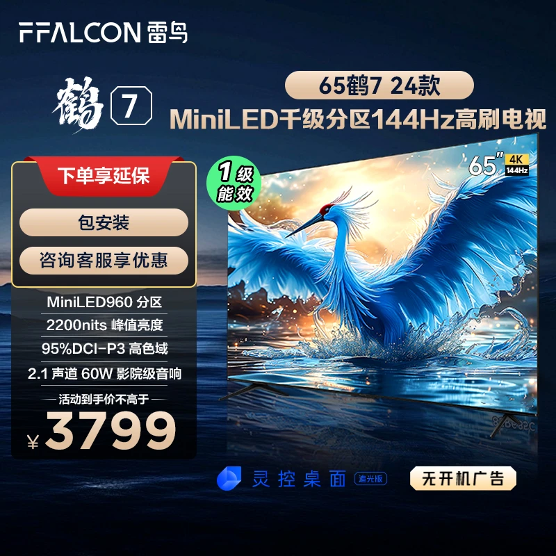 雷鸟鹤7 24款65英寸MiniLED 2200nits超高刷雷鸟电视机