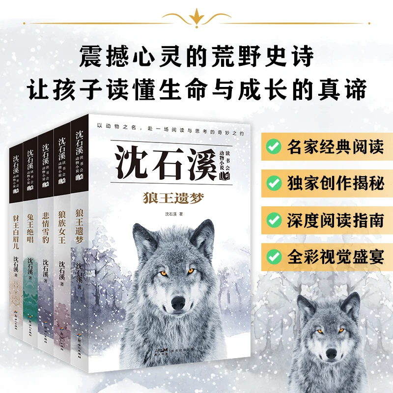 小学6-15岁孩子爱看的动物小说狼王梦 沈石溪老师经典著作阅读
