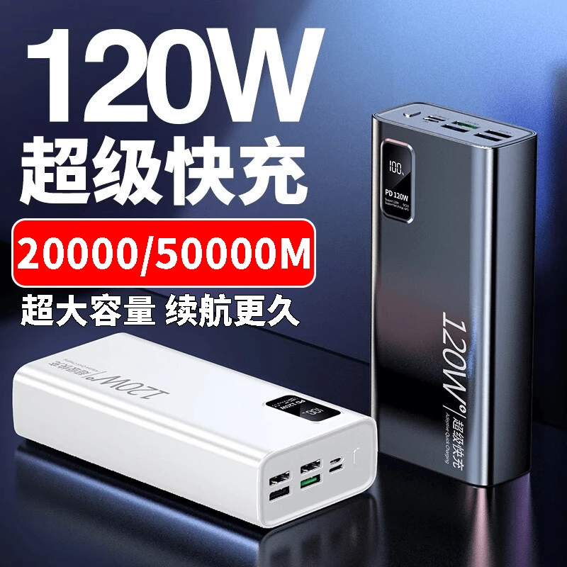 【3C认证】120w超级快充大容量50000毫安充电宝可上飞机2万移动电源