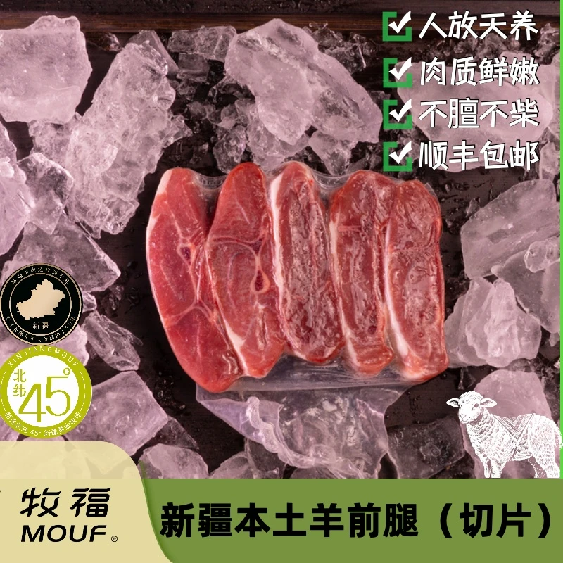 【牧福】牧福新疆羔羊羊小腿羊肉前腿(切片)500g/袋生鲜食材