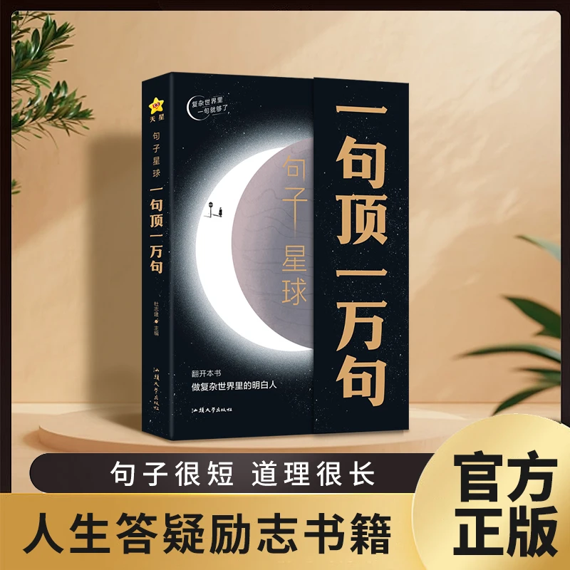 【官方正版】句子星球一句顶一万句 做世界里的明白人 励志谋略学霸