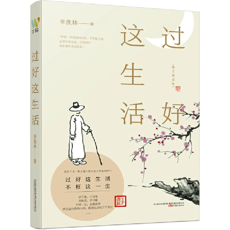 当当网 过好这生活 季羡林  万榕书业 万卷出版公司 正版书籍
