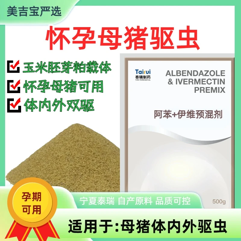 【驱虫药】泰瑞阿苯达唑伊维菌素预混剂500克/袋猪阿苯达唑驱虫药