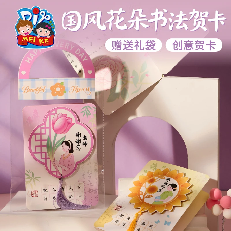 教师节礼物国风花朵书法贺卡手工diy儿童制作材料花束卡片送老师