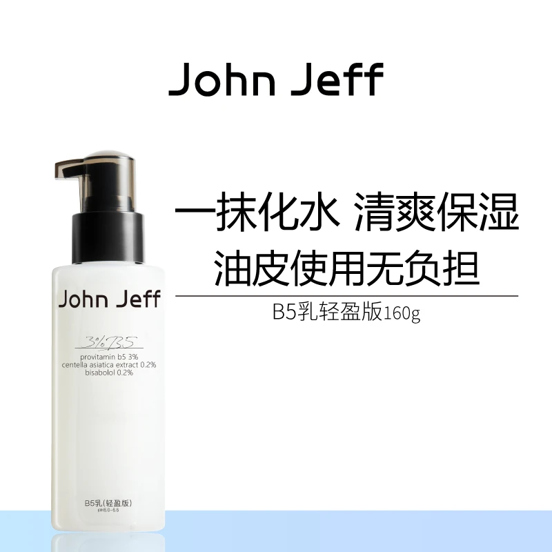 John Jeff B5乳液(轻盈版)补水清爽保湿缓解干燥油皮无负担姐夫.