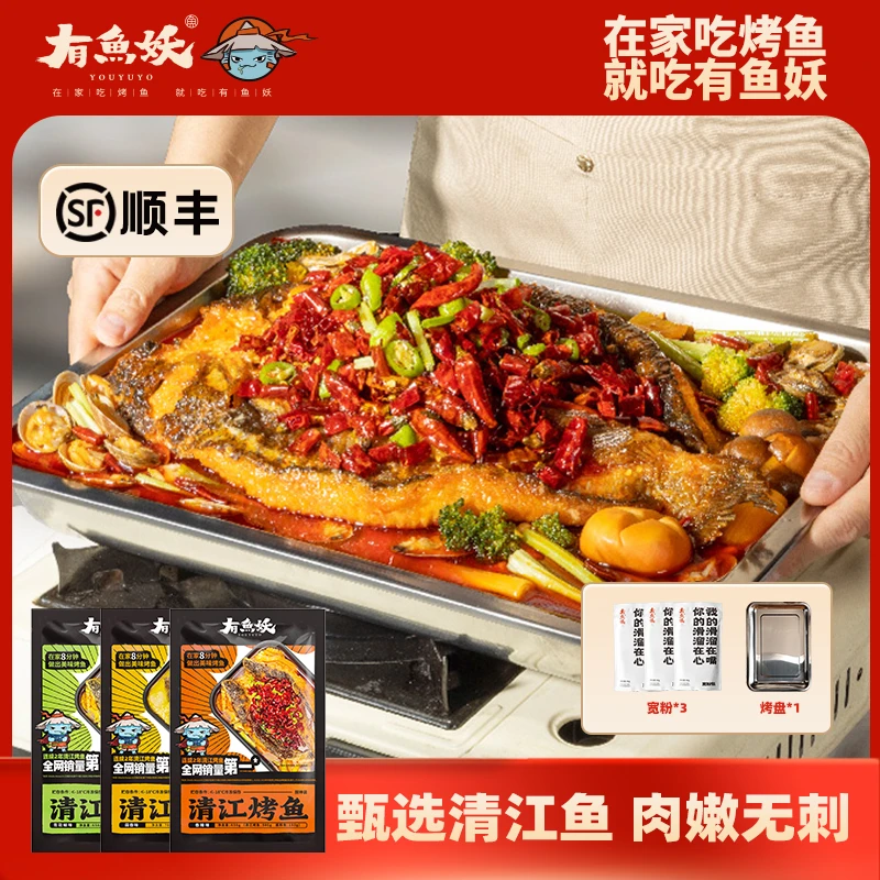 【劲哥】超值专属有鱼妖厨神装烤鱼650g*3+烤盘*1+宽粉*3