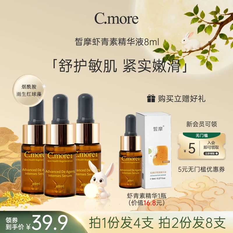 C.more皙摩虾青素肌底液烟酰胺舒缓养肤保湿护肤润肤水润