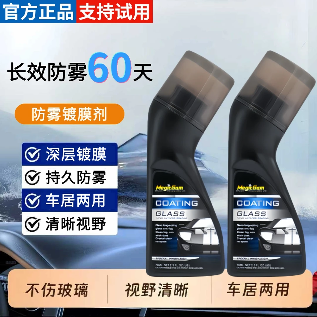 【官方正品】汽车冬季玻璃防雾剂眼镜头盔长效除雾防雾擦镜片镀膜剂