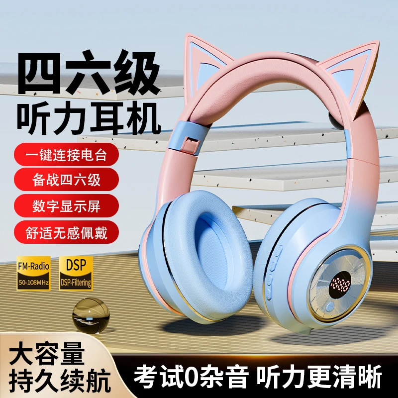 猫耳朵四六级听力调频头戴式耳机无线蓝牙调频FM收音机大学四六级