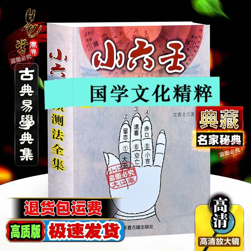 国学文化 正宗小六壬全集主播视频同款无删减版