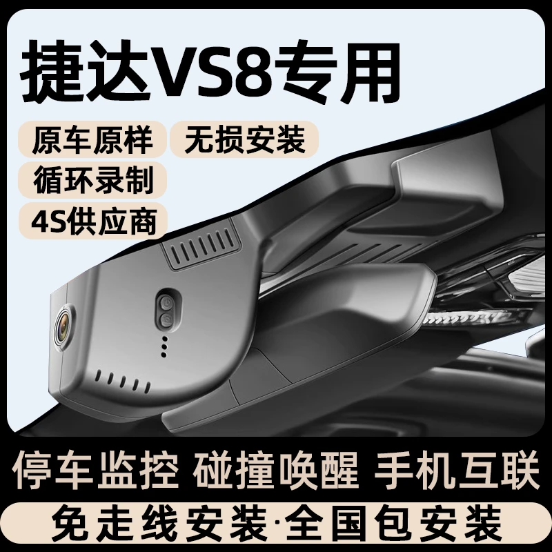 适用于26款大众捷达VS8专用行车记录仪原厂隐藏免走线停车监控