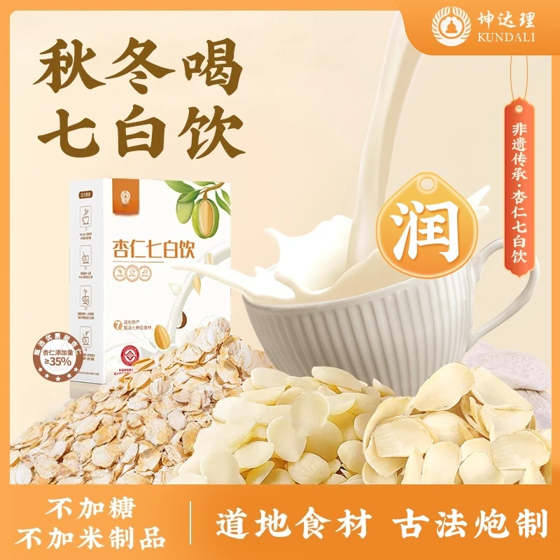 【非遗 古法】坤达理旗舰店正品杏仁七白饮秋冬多喝杏仁百合不加糖