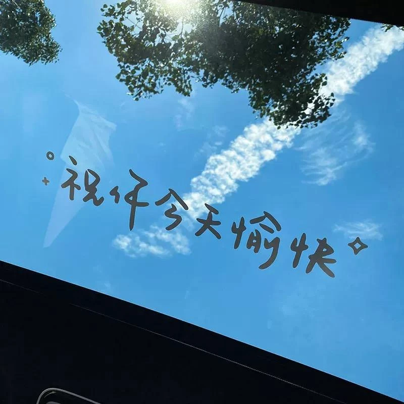 汽车贴纸前挡贴后挡风玻璃贴天窗贴祝你今天愉快车贴镜子装饰墙