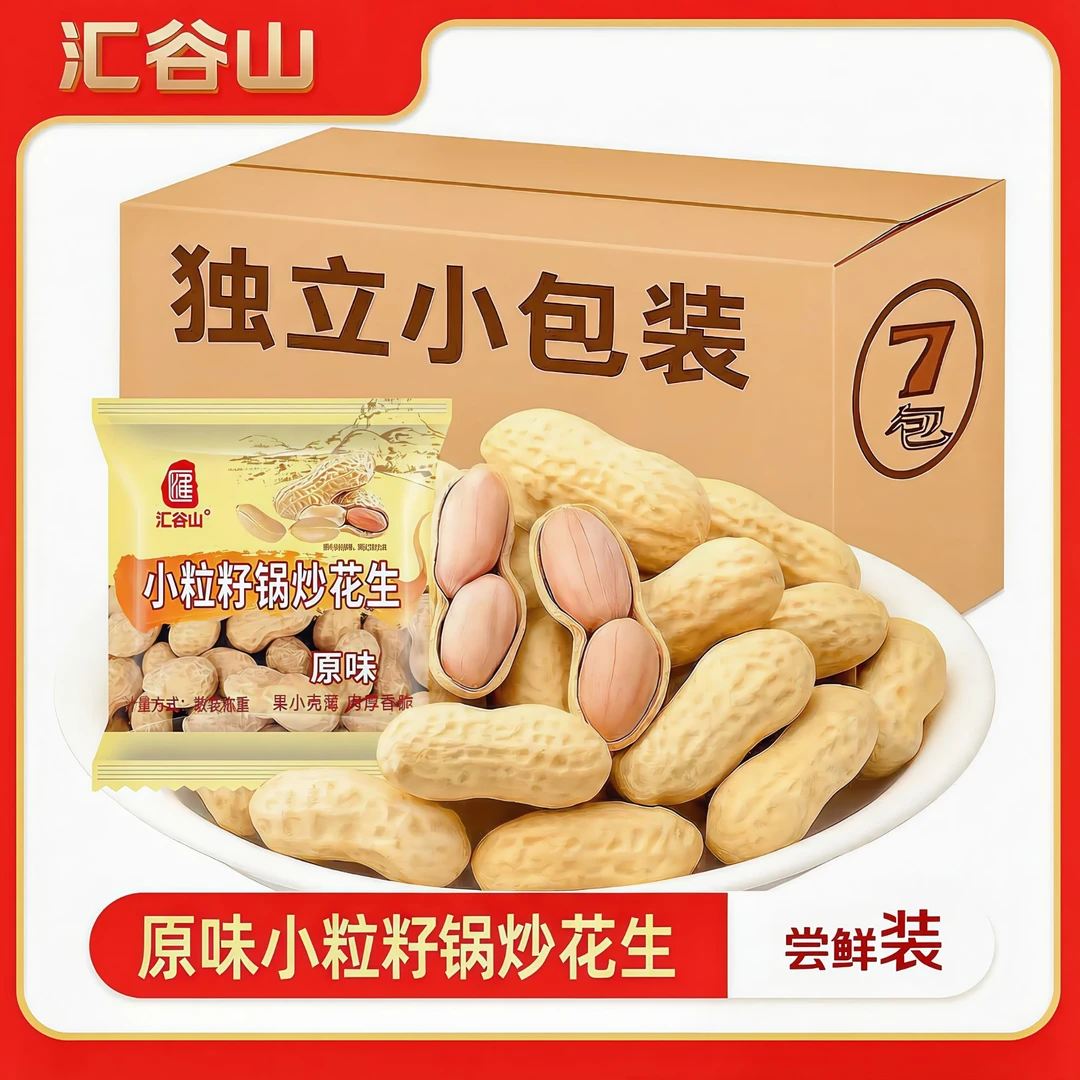 汇谷山锅炒原味小粒籽花生休闲零食独立小包装尝鲜装20克x7包