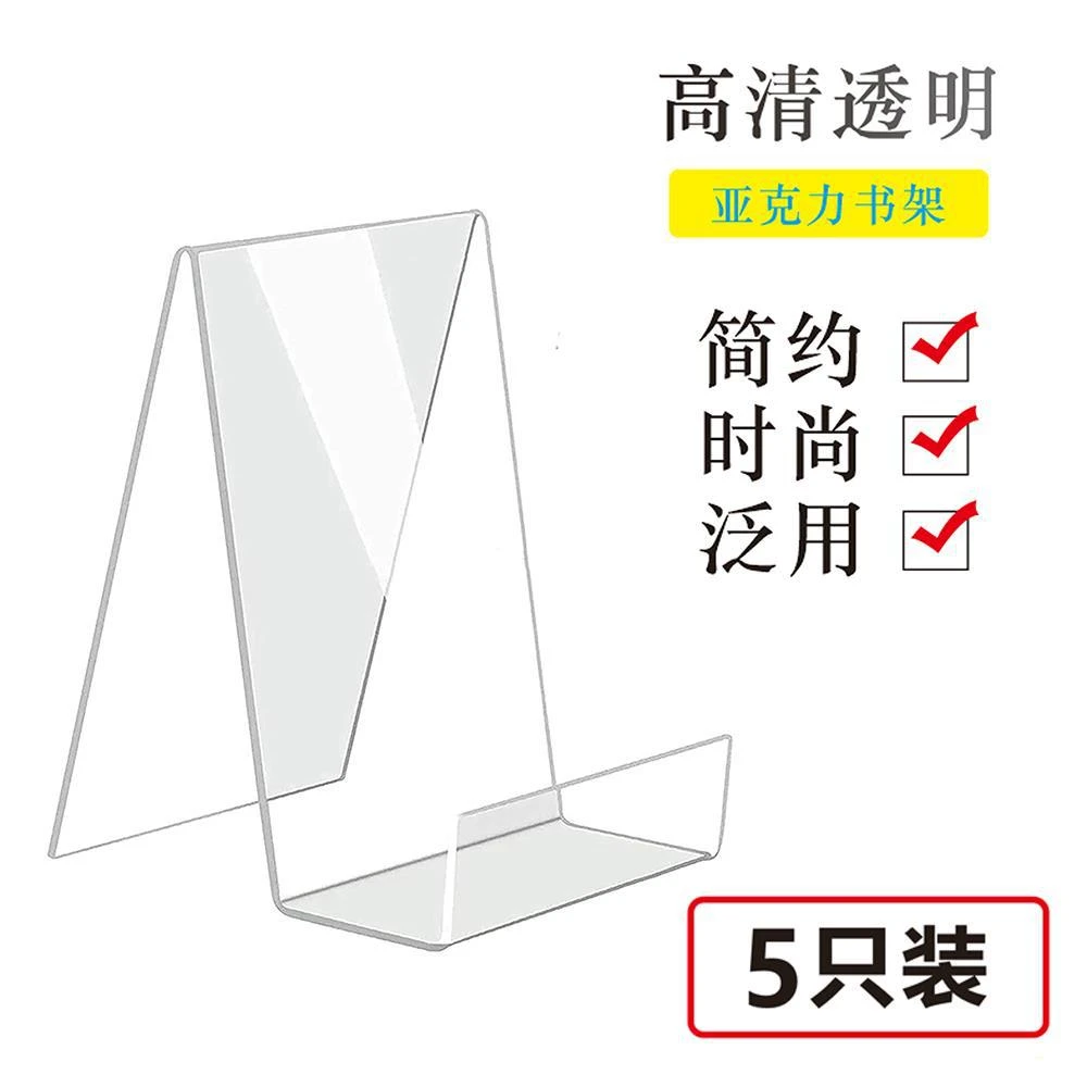 (5只装)亚克力书立桌面书架书店极简书托展示架笔记本ipad支架