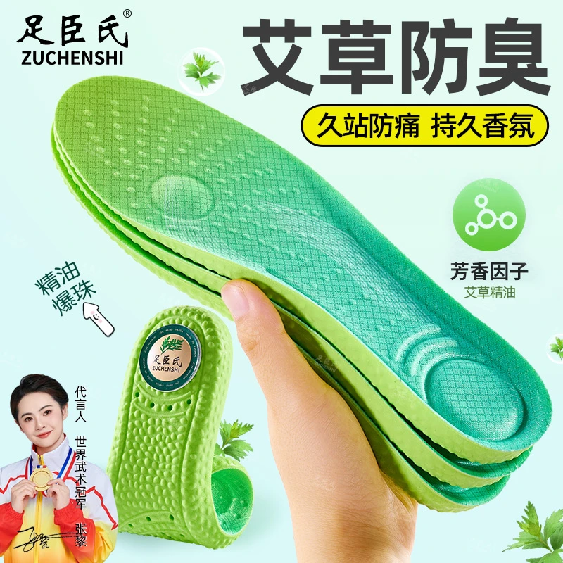足臣氏艾草鞋垫防臭精油香薰爆珠踩屎感减震透气吸汗加厚久软鞋垫