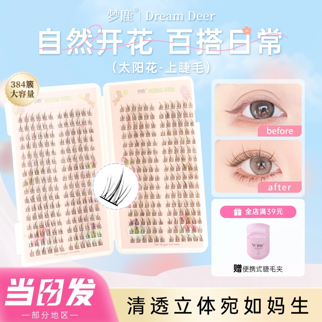 梦鹿超大容量睫毛书32排384簇太阳花假睫毛超软分段式自然三部曲