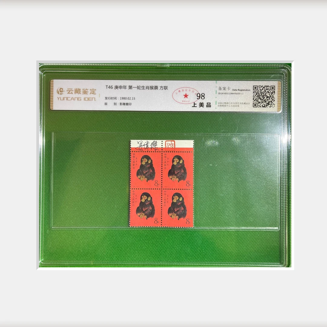 一轮生肖T46猴邮票方连发货随机雕刻大师亲签猴方联1980年正版